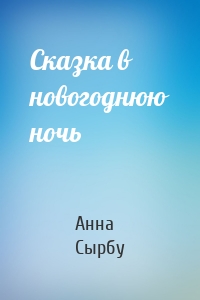 Сказка в новогоднюю ночь