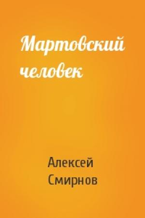 Обложка книги «Мартовский человек» — Алексей Смирнов