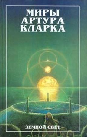Обложка книги «Земной свет» — Артур Кларк