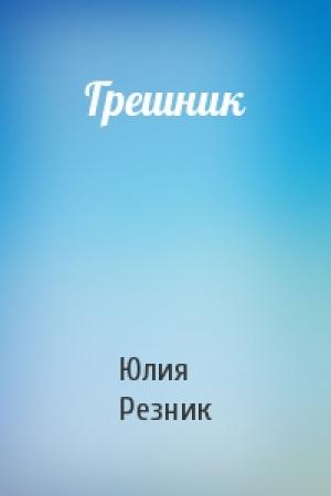 Обложка книги «Грешник» — Юлия Резник
