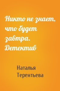 Никто не знает, что будет завтра. Детектив