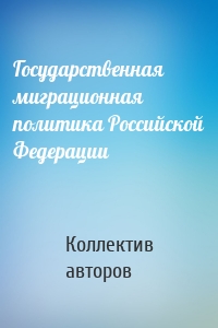 Государственная миграционная политика Российской Федерации