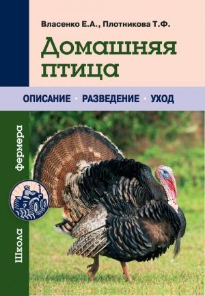 Обложка книги «Домашняя птица» — Елена Алексеевна Власенко