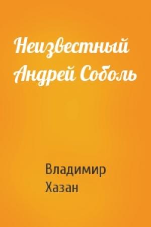Обложка книги «Неизвестный Андрей Соболь» — Владимир Хазан