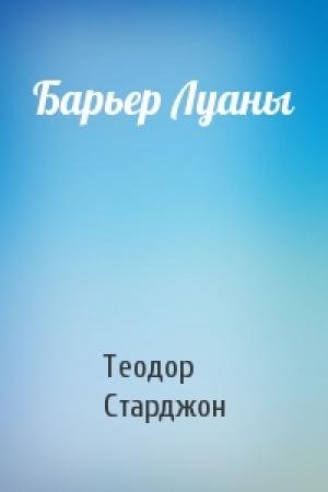 Обложка книги «Барьер Луаны» — Теодор Старджон
