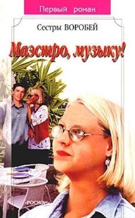 Обложка книги «Маэстро, музыку!» — Вера и Марина Воробей