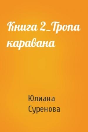 Обложка книги «Книга 2_Тропа каравана» — Юлиана Суренова