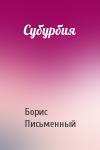 Борис Письменный - Субурбия