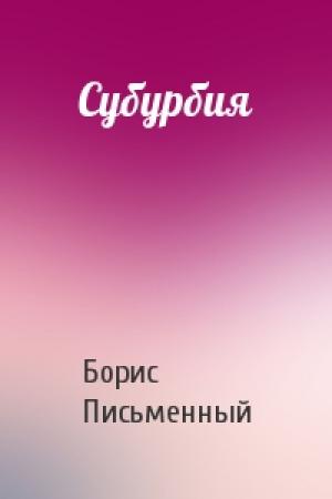 Обложка книги «Субурбия» — Борис Письменный