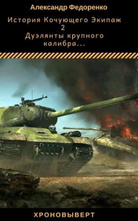 Обложка книги «Дуэлянты крупного калибра» — Александр Федоренко