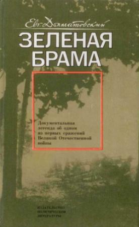 Обложка книги «Зеленая брама» — Евгений Долматовский