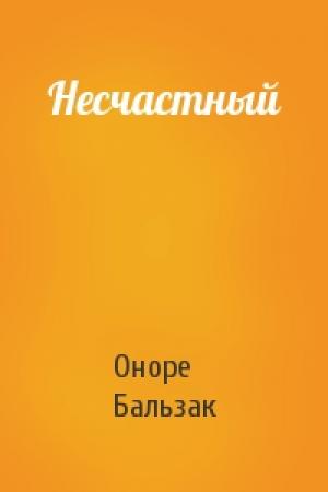 Обложка книги «Несчастный» — Оноре Бальзак
