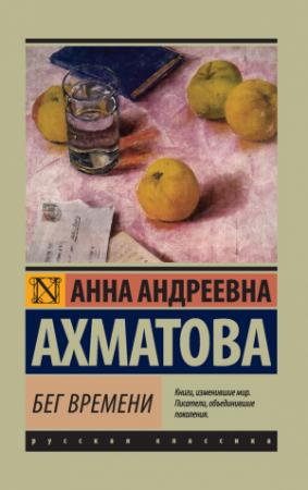 Обложка книги «Бег времени (сборник)» — Анна Ахматова