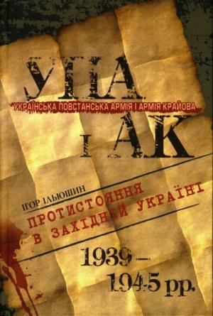 Обложка книги «Українська Повстанська Армія і Армія Крайова: Протистояння в Західній Україні (1939-1945 рр.)» — Ігор Ільюшин
