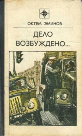 Обложка книги «Дело возбуждено...» — Октем Эминов