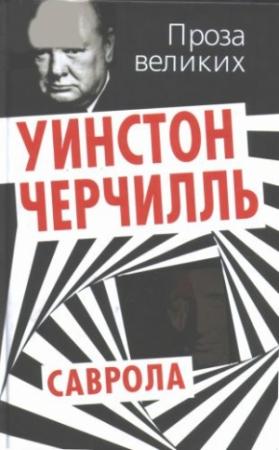 Обложка книги «Саврола» — Уинстон Черчилль