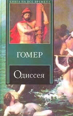 Обложка книги «Одиссея (пер. В.А. Жуковского)» — Гомер