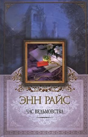 Обложка книги «Час ведьмовства» — Энн Райс