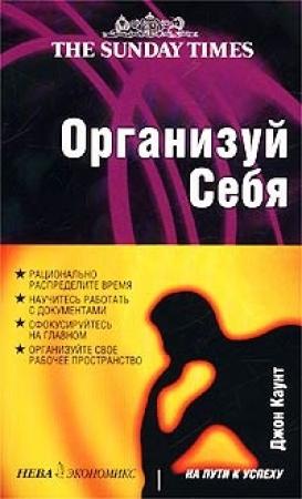 Обложка книги «Организуй себя» — Джон Каунт
