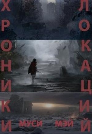 Обложка книги «Хроники локаций» — Муси Мэй