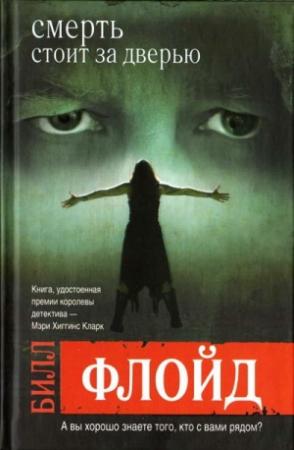 Обложка книги «Смерть стоит за дверью» — Билл Флойд