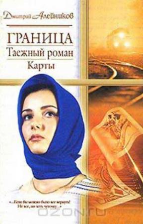 Обложка книги «Граница. Таежный роман. Карты» — Дмитрий Алейников