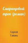 Сергей Гавань - Смарагдовый трон (роман)