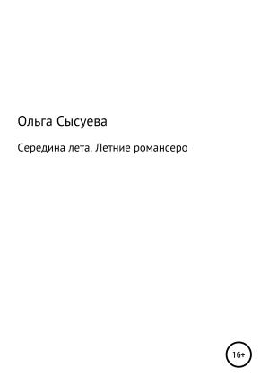 Обложка книги «Середина лета» — Ольга Сысуева