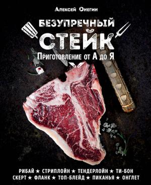 Обложка книги «Безупречный стейк. Приготовление от А до Я» — Алексей Онегин
