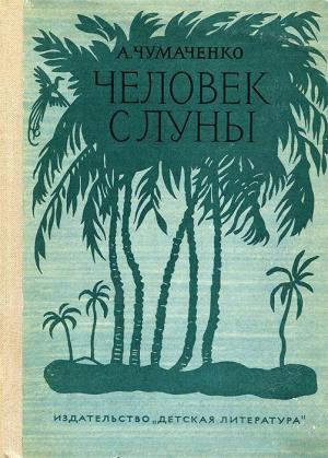 Обложка книги «Человек с луны» — Ада Чумаченко