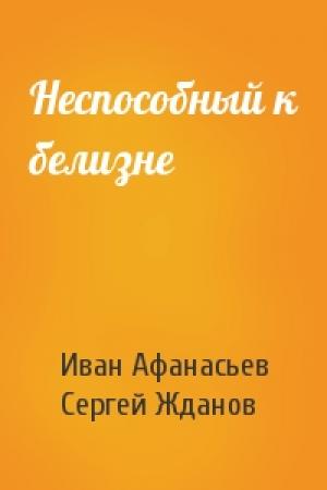 Обложка книги «Неспособный к белизне» — Иван Афанасьев, Сергей Жданов