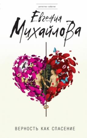 Обложка книги «Верность как спасение [сборник]» — Евгения Михайлова