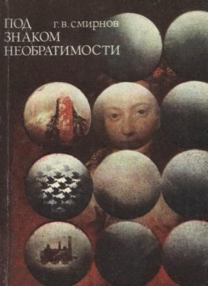Обложка книги «Под знаком необратимости (Очерки о теплоте)» — Герман Смирнов