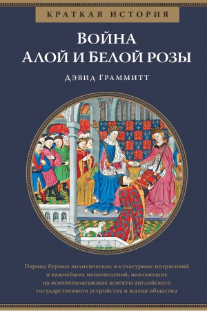Обложка книги «Краткая история: Война Алой и Белой розы» — Дэвид Граммитт