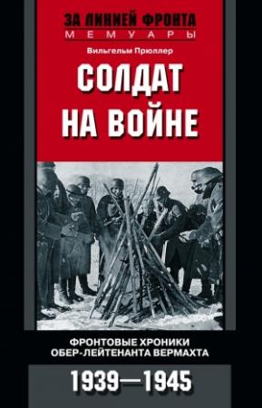 Обложка книги «Солдат на войне» — Вильгельм Прюллер