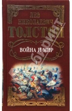 Обложка книги «Война и мир. Том 1» — Лев Толстой