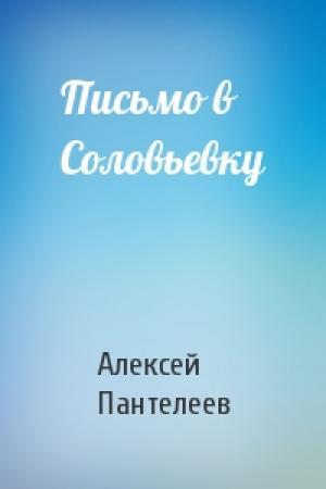Обложка книги «Письмо в Соловьевку» — Алексей Пантелеев