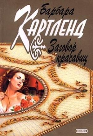 Обложка книги «Заговор красавиц» — Барбара Картленд