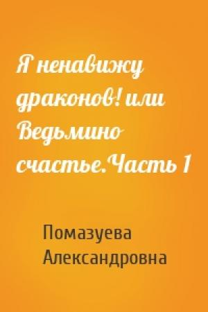Обложка книги «Я ненавижу драконов! или Ведьмино счастье.Часть 1» — Елена Помазуева