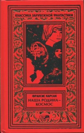 Обложка книги «На бесплодной планете. Наша родина — космос. Романы. Рассказы.» — Франсис Карсак