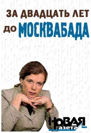 Обложка книги «За двадцать лет до Москвабада» — Юлия Латынина