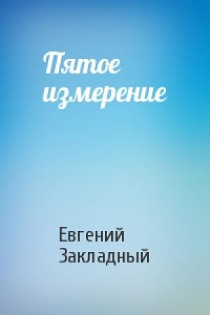 Обложка книги «Пятое измерение» — Евгений Закладный