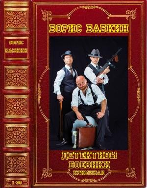 Обложка книги «Детектиы. Боевики. Криминал. Книги 1-38» — Борис Бабкин