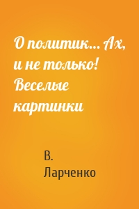 О политик… Ах, и не только! Веселые картинки