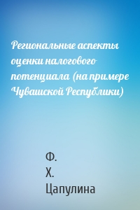 Региональные аспекты оценки налогового потенциала (на примере Чувашской Республики)