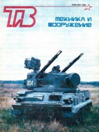 Журнал «Техника и вооружение» - Техника и вооружение 1993 03