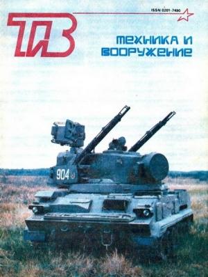 Обложка книги «Техника и вооружение 1993 03» — Журнал «Техника и вооружение»
