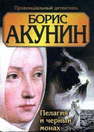 Обложка книги «Пелагия и чёрный монах» — Борис Акунин