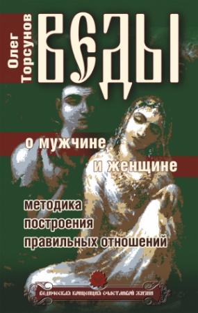 Обложка книги «Веды о мужчине и женщине. Методика построения правильных отношений» — Олег Торсунов