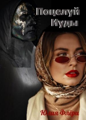 Обложка книги «Поцелуй Иуды» — Юлия Флёри